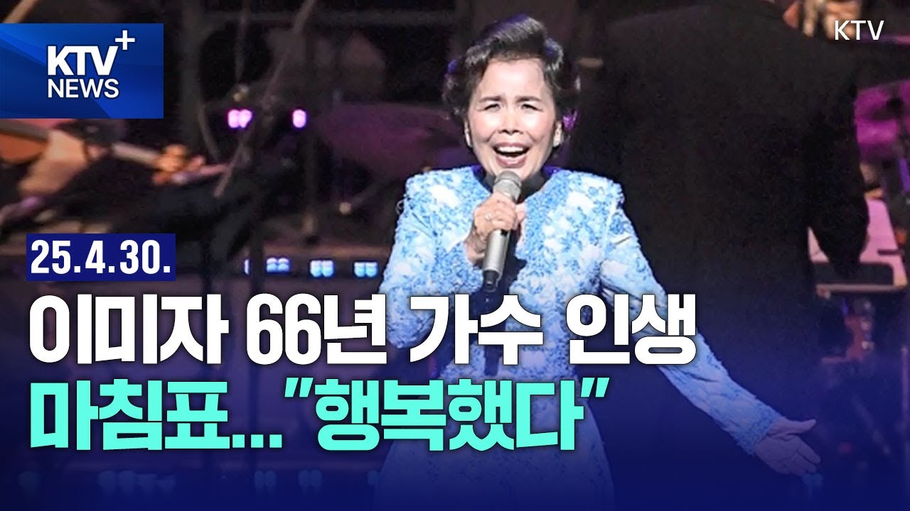 HOT 이슈 | 이미자 은퇴…고별 무대에서 '동백아가씨' 직접 열창