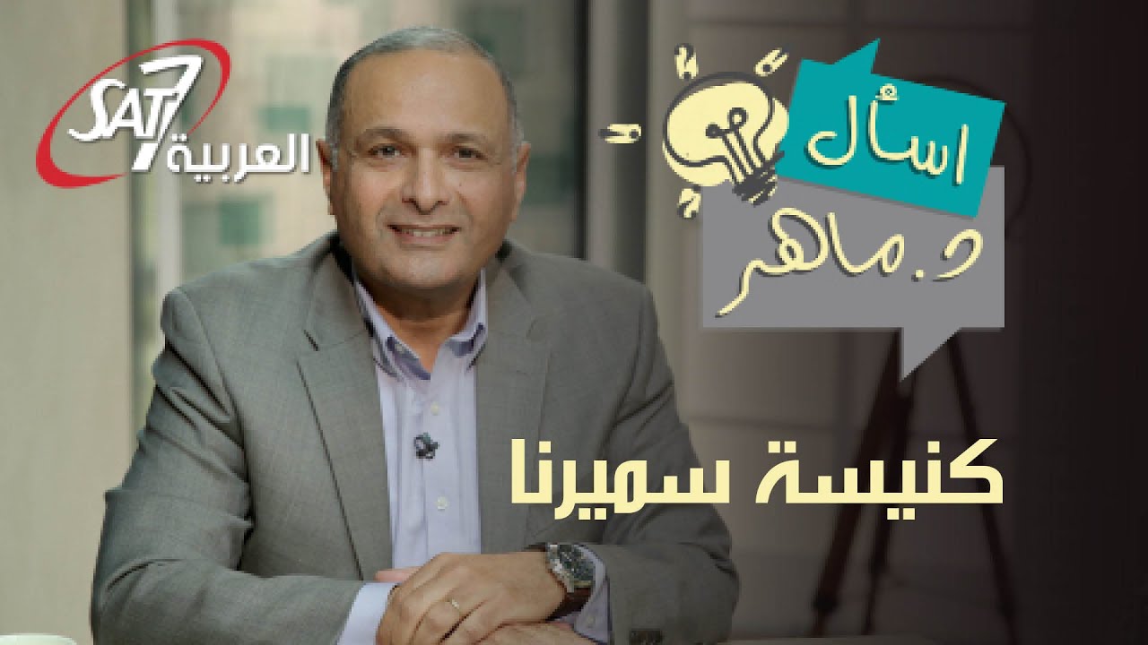 رسالة الملاك الى كنيسة سميرنا  - سفر الرؤيا | برنامج اسأل دكتور ماهر | Ask Dr Maher
