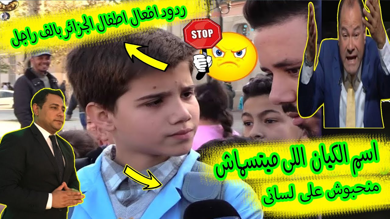 لن تصدق اطفال الجزائر تحدثوا عن عاصمة اسرائيل و عواصم البلاد بطريقة اذهلتنا ردودهم /شكرا مزاج الخير