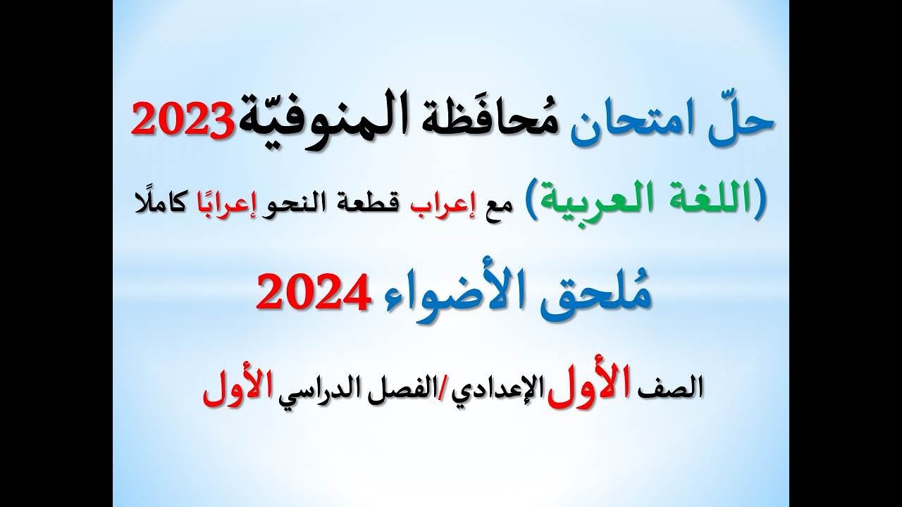 حل امتحان محافظة المنوفية ملحق الأضواء 2024 ـ اللغة العربية ـ الصف الأول الإعدادي/ فصل دراسي أول