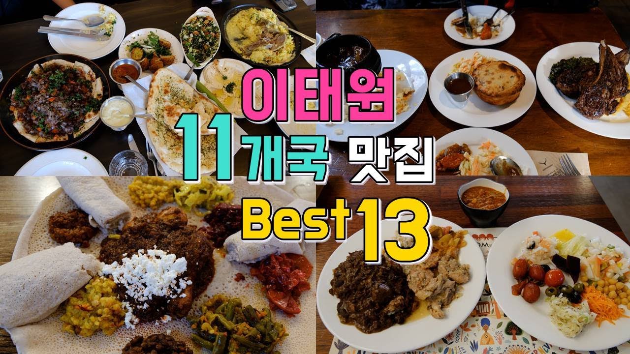 이태원 세계음식투어 11개국 맛집 BEST 13