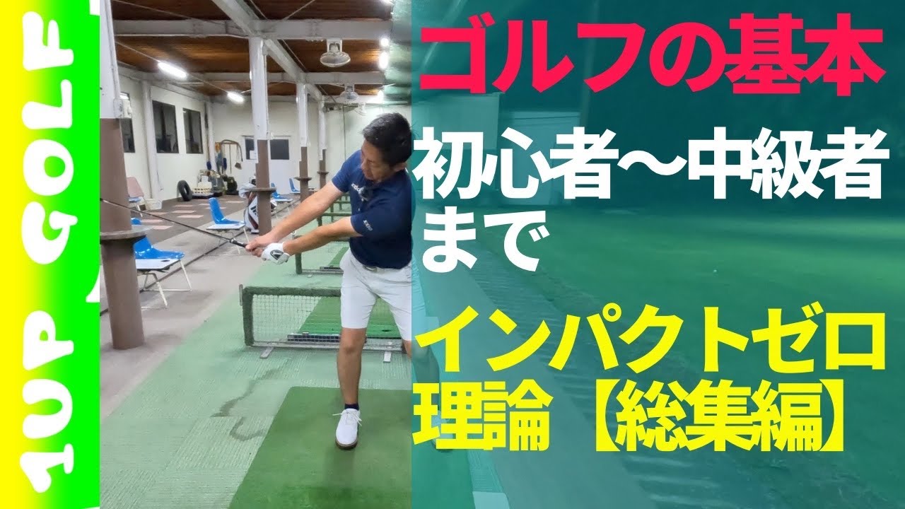 ゴルフの基本 ナイスショットを打つ理論 インパクトゼロ総集編