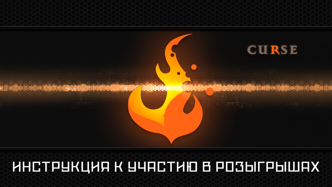 Curse.com | Инструкция Для участия в розыгрышах