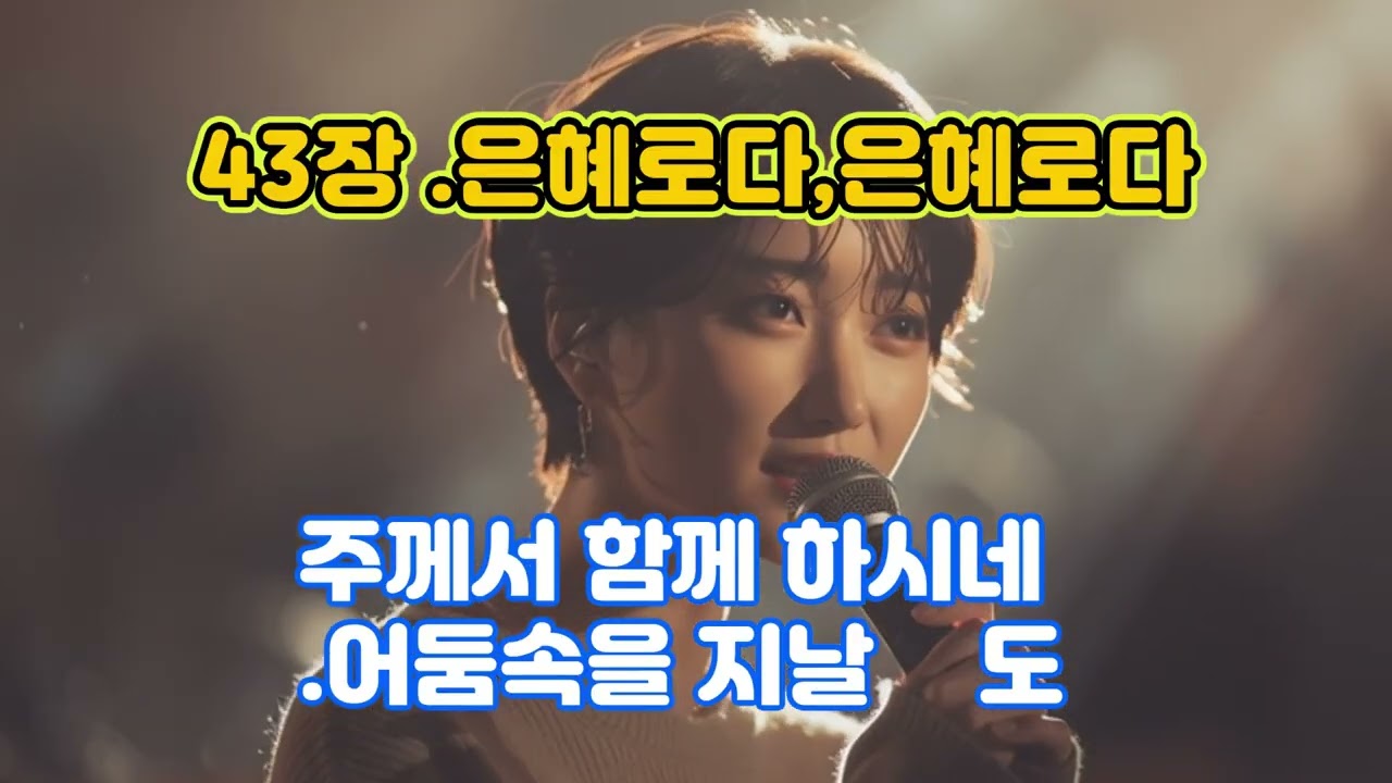 43장 은혜로다 은혜로다,#주는나의목자되시니,#시편23편,#여호와는나의목자,#하늘소리찬양,#OBINIMUSIC,#예배찬양,#묵상찬양,#신뢰의찬양,#위로의찬양,#평안의찬양,#CCM,