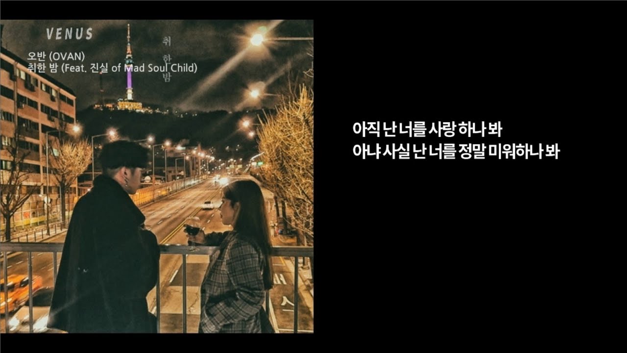 오반 (OVAN) - 취한 밤 (Feat. 진실 of Mad Soul Child)