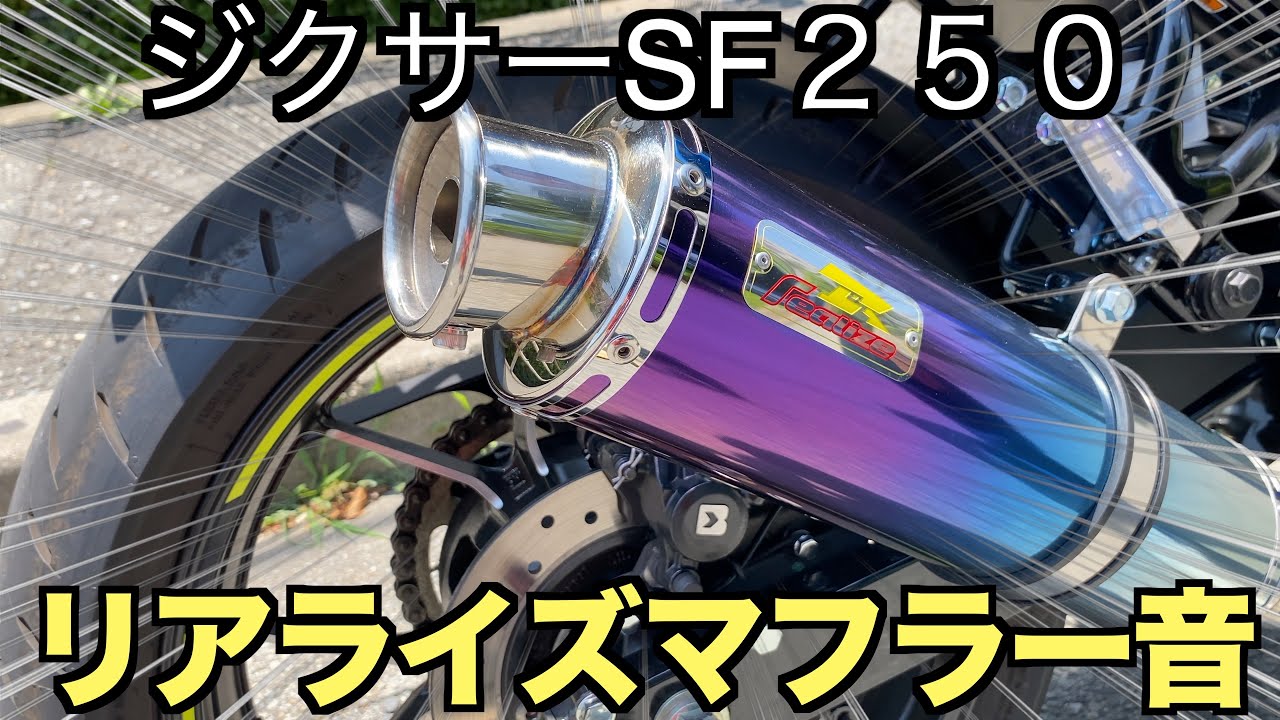 ジクサーSF２５０　リアライズマフラー音　＃ジクサー　＃リアライズマフラー　＃カスタム