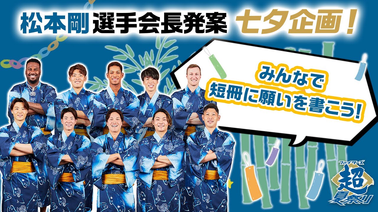 【七夕企画】みんなで短冊に願いを書こう！【ファイターズ超夏祭り】