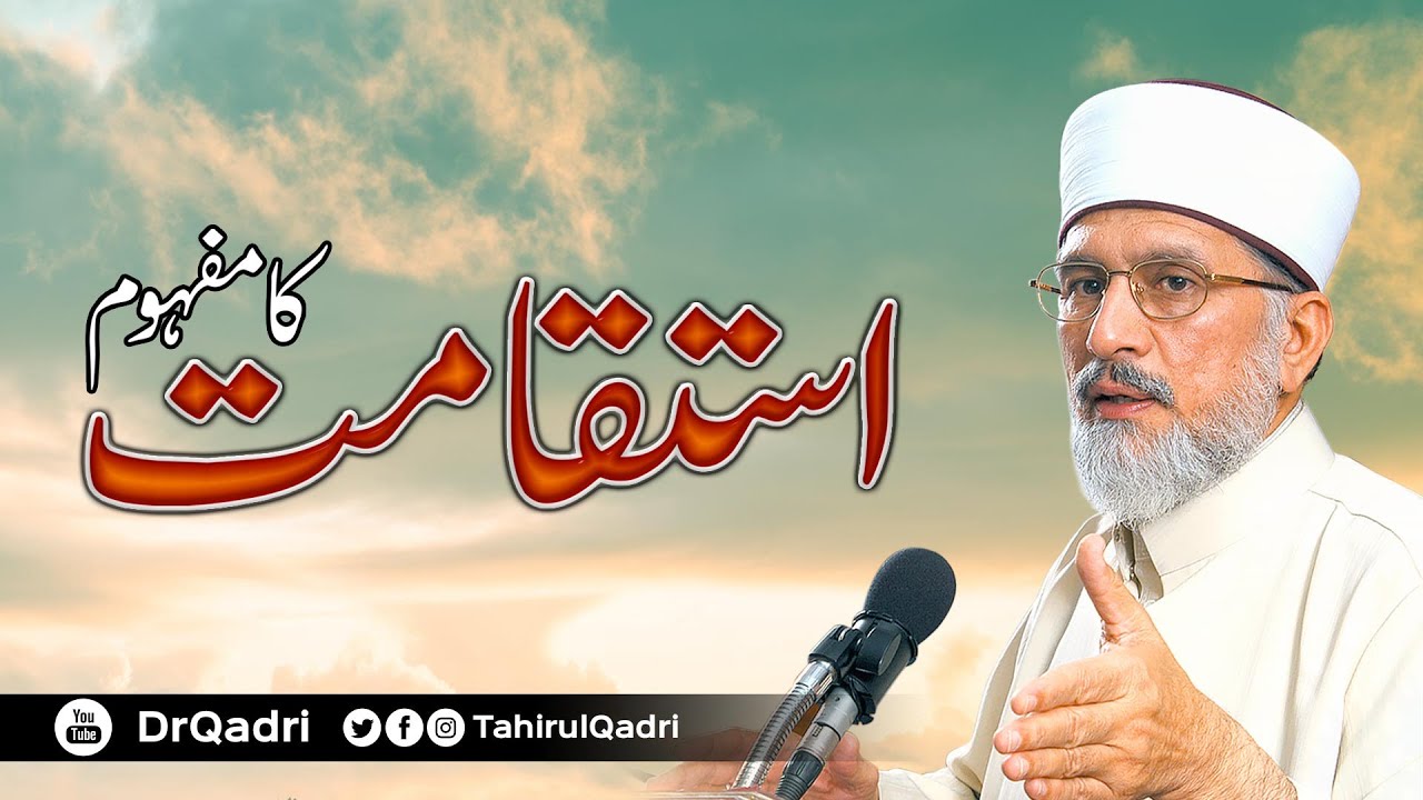 Istiqamat ka Mafhoom || استقامت کا مفہوم || Shaykh-ul-Islam Dr Muhammad Tahir-ul-Qadri
