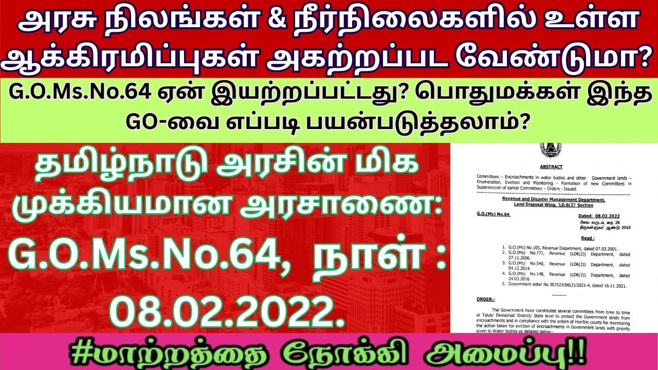 அரசு நிலங்கள் & நீர்நிலைகளில் உள்ள ஆக்கிரமிப்புகள் அகற்றப்பட வேண்டுமா? G.O.Ms.No.64,  நாள்:8.2.2022.
