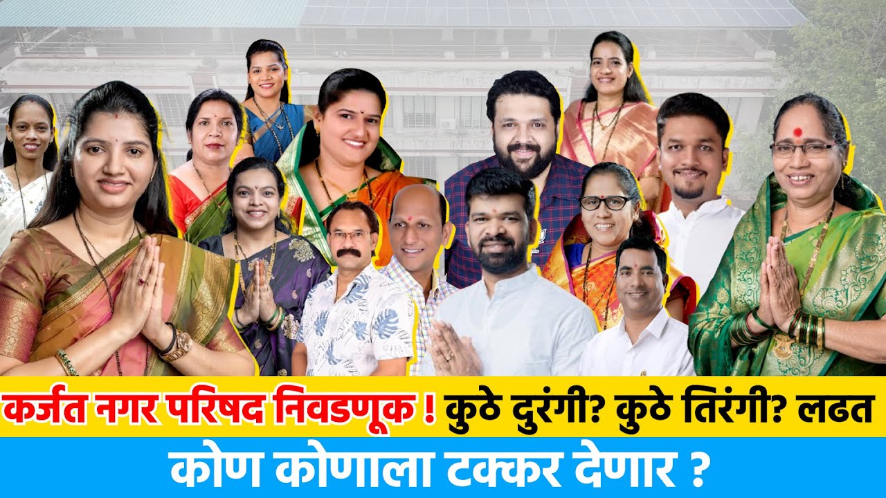 Where is the double-party? Where is the tri-party? Who will challenge whom? See the complete ward-wise list of Karjat Nagar Parishad..