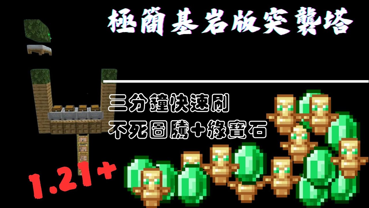 Minecraft 基岩版突襲塔，1.21最新版，三分鐘刷一堆物資！#minecraft #麥塊 #我的世界 #基岩版