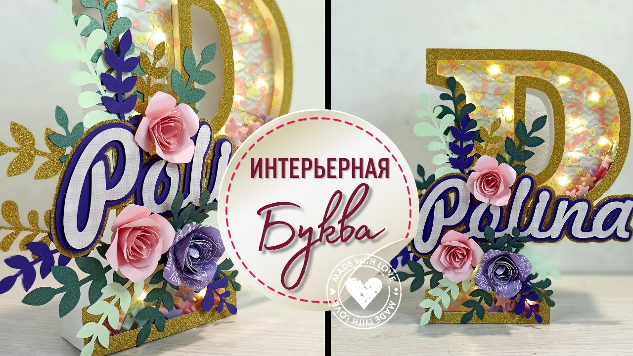Как сделать интерьерную детскую букву DIY