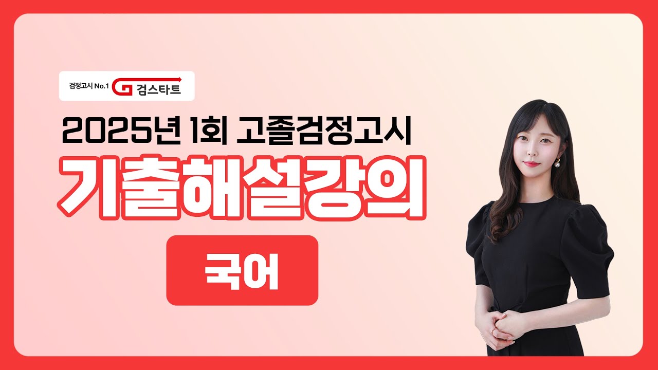 [EBS검정고시 검스타트] 2025년 제1회 고졸검정고시 국어 기출문제 해설강의