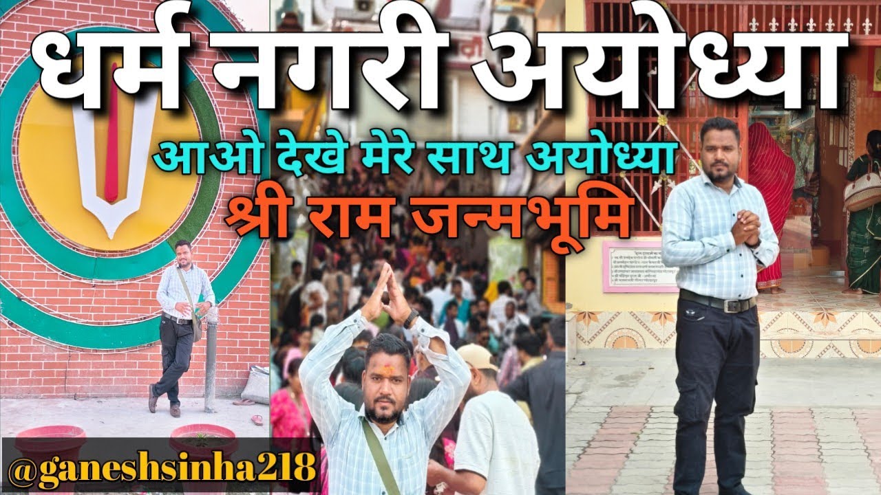 धर्म नगरी अयोध्या ।। श्री राम जन्मभूमि मन्दिर दर्शन ।। #रामजन्मभूमि #rammandir @ganeshsinha218 