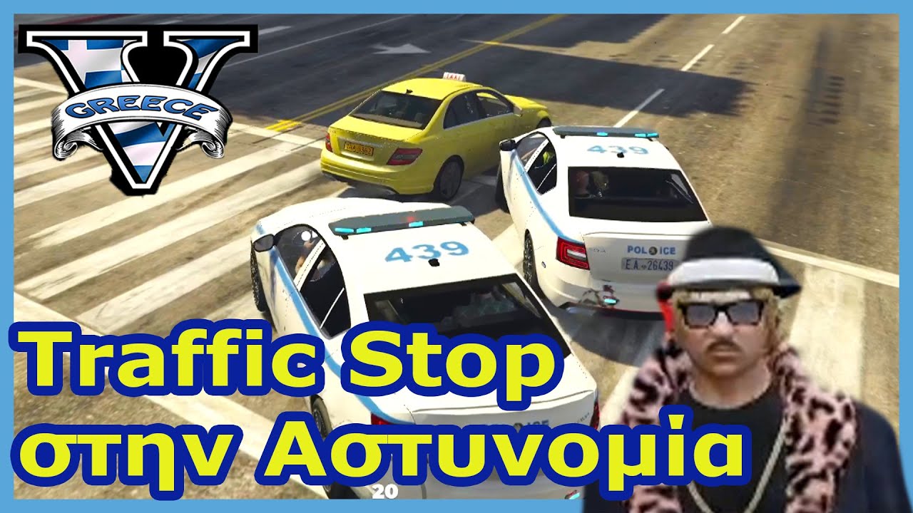 TRAFFIC STOP ΣΤΗΝ ΑΣΤΥΝΟΜΙΑ + ΚΛΟΠΕΣ ΤΑΚΗΣ ΡΟΠ GREEK MAFIA SERVER GTA V RP