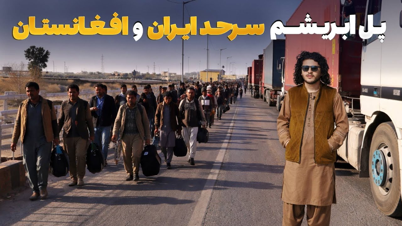 هی میدان طی میدان - دیدار باسط ایرج از سرحد ایران و افغانستان در نیمروز