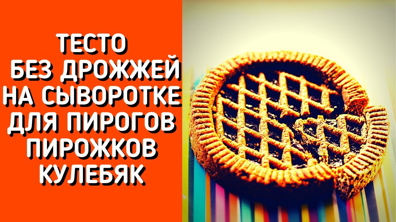 ТЕСТО БЕЗ ДРОЖЖЕЙ НА СЫВОРОТКЕ / ДЛЯ ПИРОГОВ ПИРОЖКОВ КУЛЕБЯК