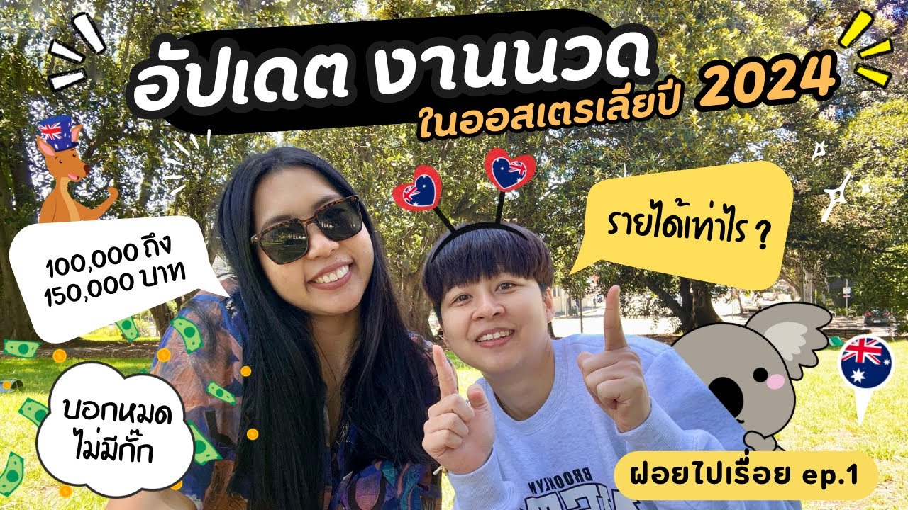 ฝอยไปเรื่อยEP1:งานนวดในออสเตรเลีย🇦🇺ปี2024 รายได้ดีมาก 100,000-150,000/เดือน