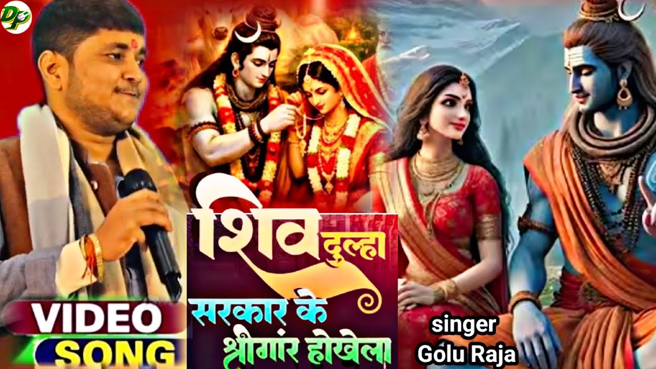 महाशिवरात्रि स्पेशल गाना गोलू राजा के | Golu Raja Shivratri Song | Mahashivratri Special Bhajan 2026