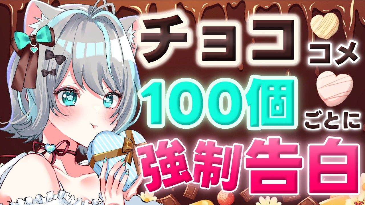 【バレンタイン企画】リスナーからのコメ「チョコ」100溜まると本気で愛を叫ばされる配信 #雑談 #個人勢Vtuber