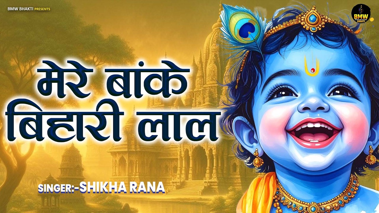 Mere Banke Bihari Lal Tu Itna Na Kariyo Singar मेरे बांके बिहारी लाल | Krishna Bhajan | Bhajan Songs