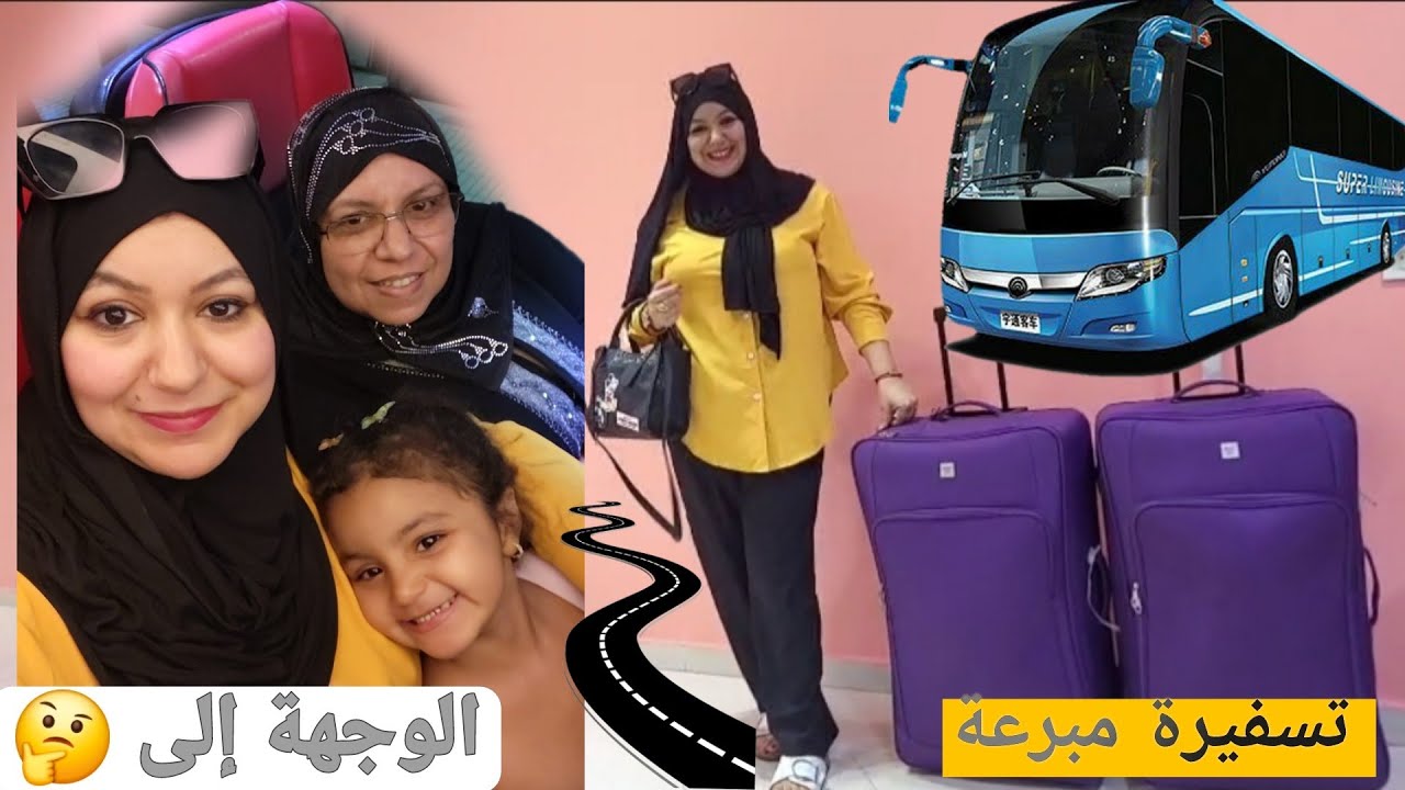 تسفيرة مبرعة مع الوليدة آجي نقولكم فين شدها اليوم تشدو طريق معايا🇲🇦🇲🇦🇲🇦🇲🇦