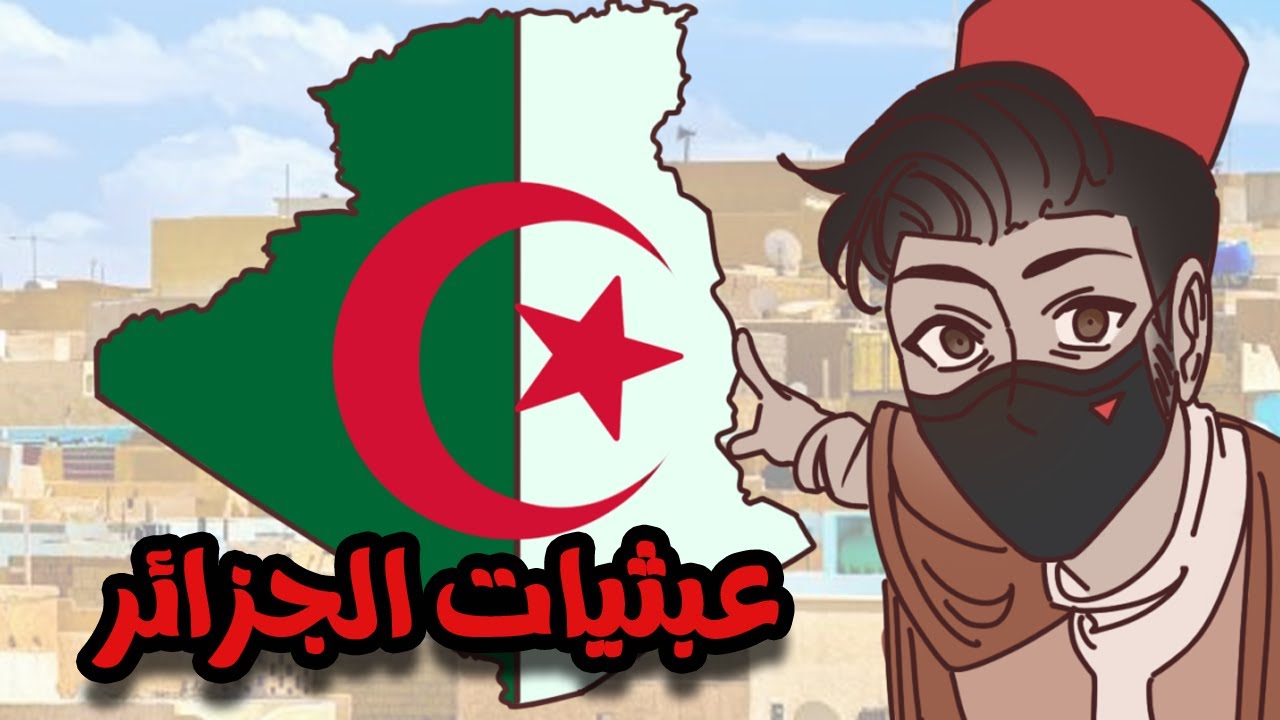 عبثيات الجزائر ؟!