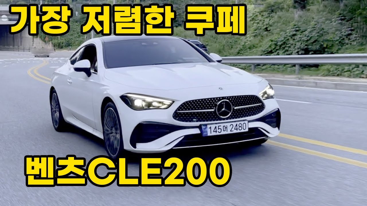 가성비와 멋으로 타는 벤츠 CLE쿠페 200