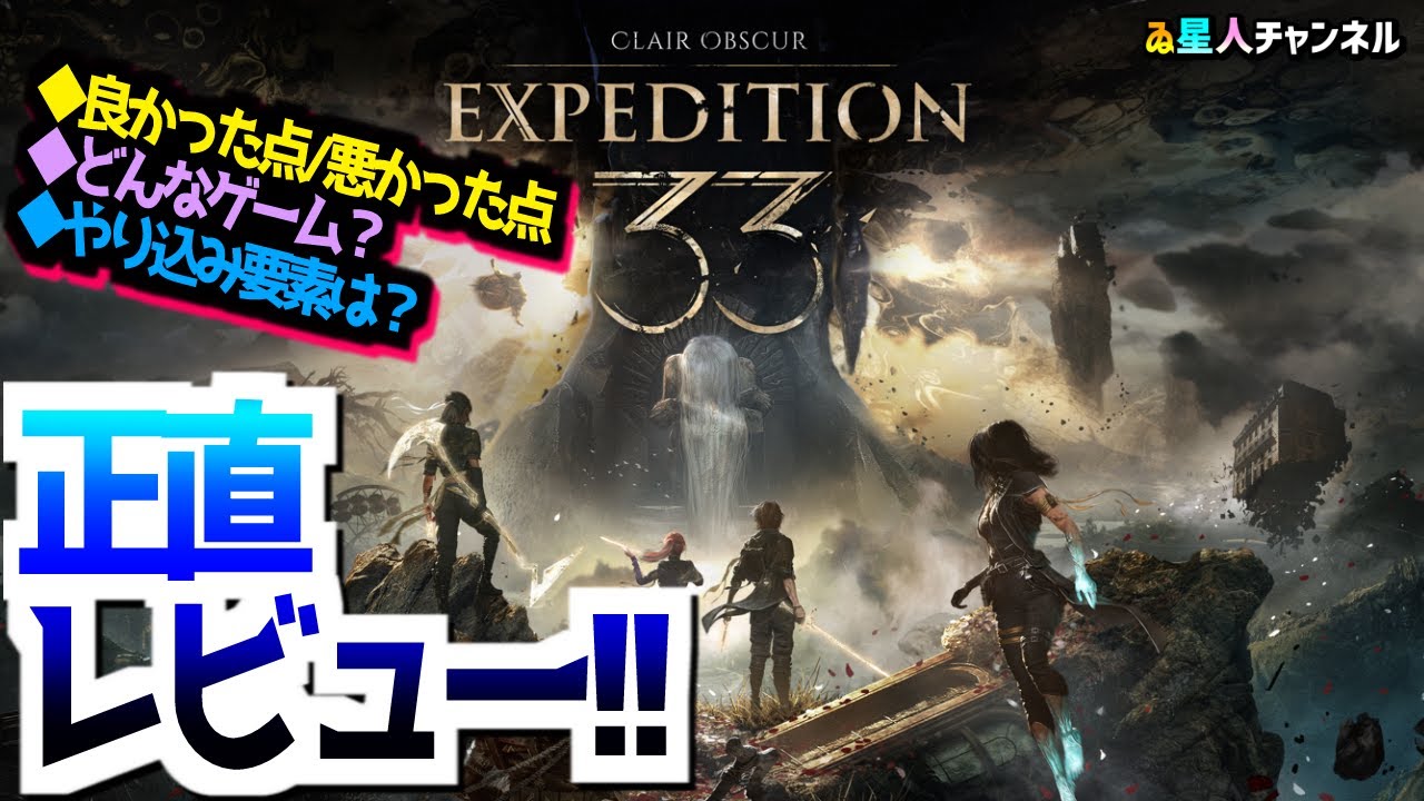 【王道RPG】ネタバレ無し！正直レビュー！【Clair Obscur： Expedition 33】