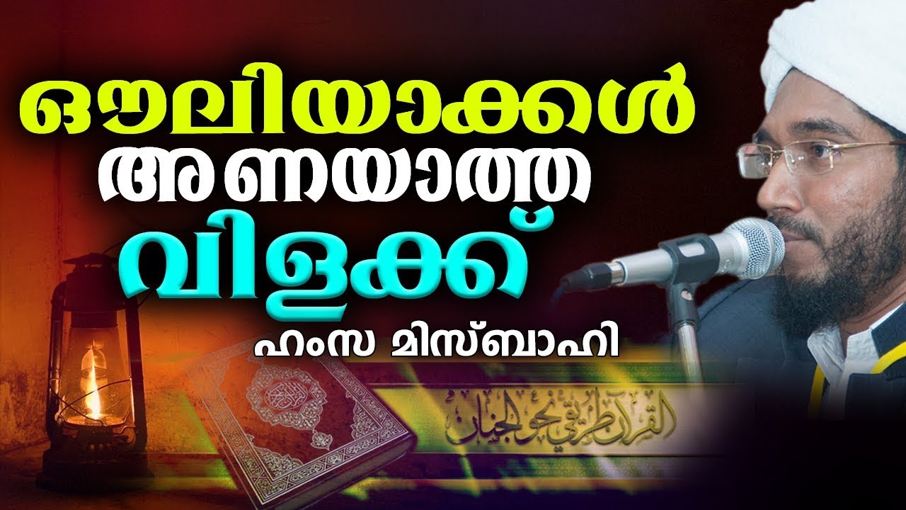 ഔലിയാക്കളുടെ കറാമത്തുകൾ അറിയാത്തവരോട് | ISLAMIC SPEECH IN MALAYALAM | HAMZA MISBAHI