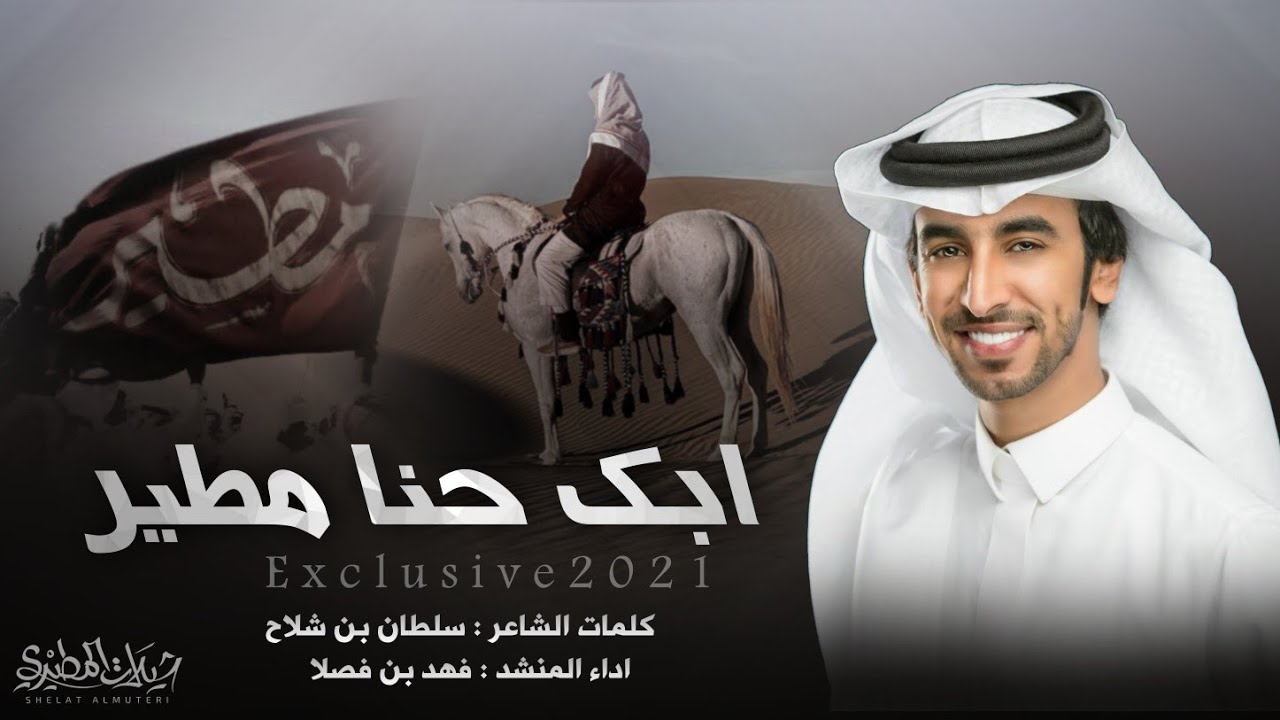 شيلة ابك حنا مطير | في الجزيرة قوة وباسمنا حمر النظر 🔥👏2021 كلمات سلطان بن شلاح | اداء فهد بن فصلا
