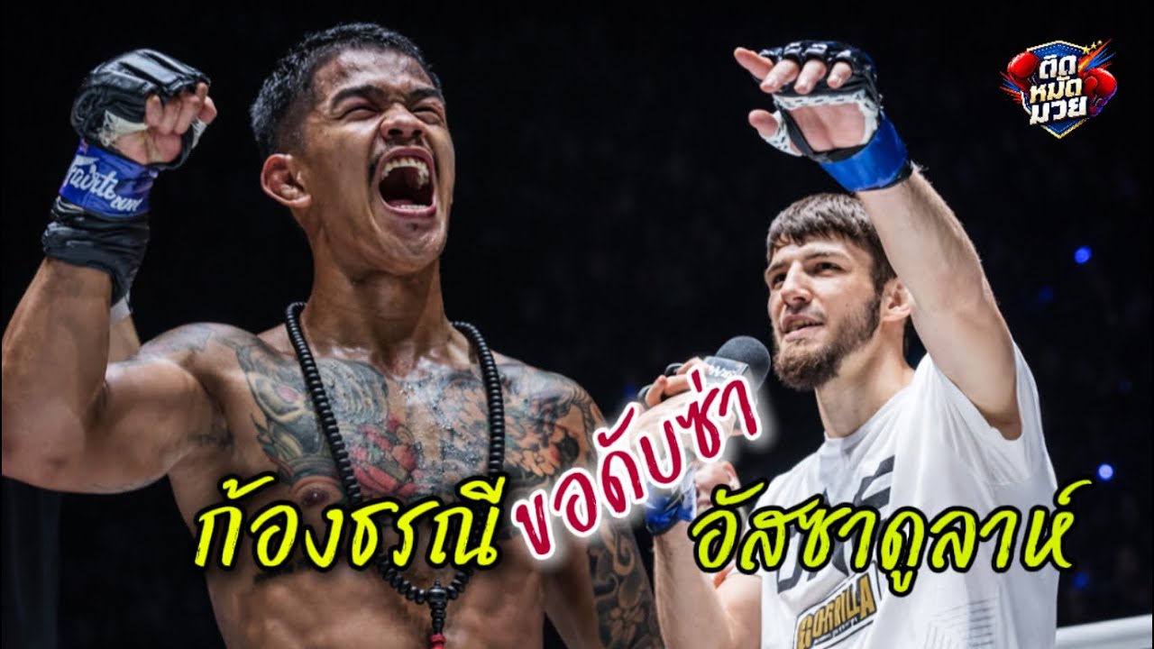 ก้องธรณี ส.สมหมาย ขอดับซ่า อัสซาดูลาห์ อิมานกาซาลิเอฟ