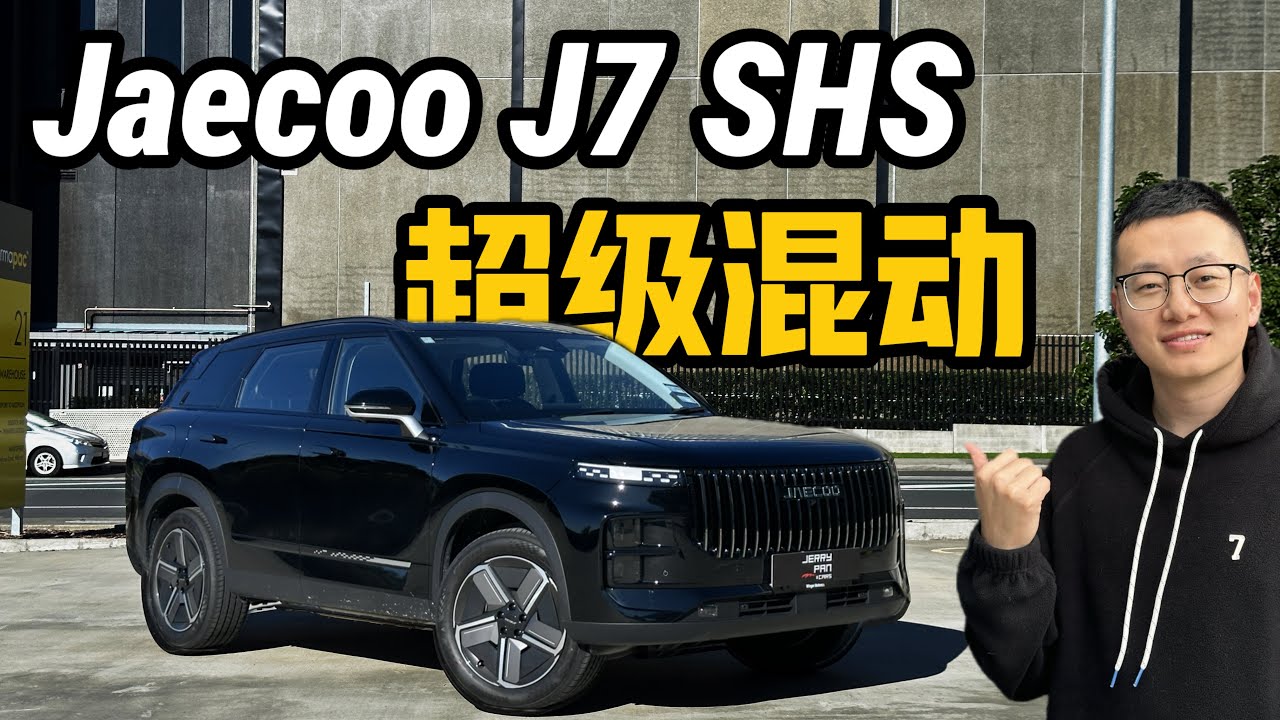 奇瑞Jaecoo J7 SHS 静态测评 | 外观+内饰全面解析 - 澳洲新西兰热门PHEV？超值？