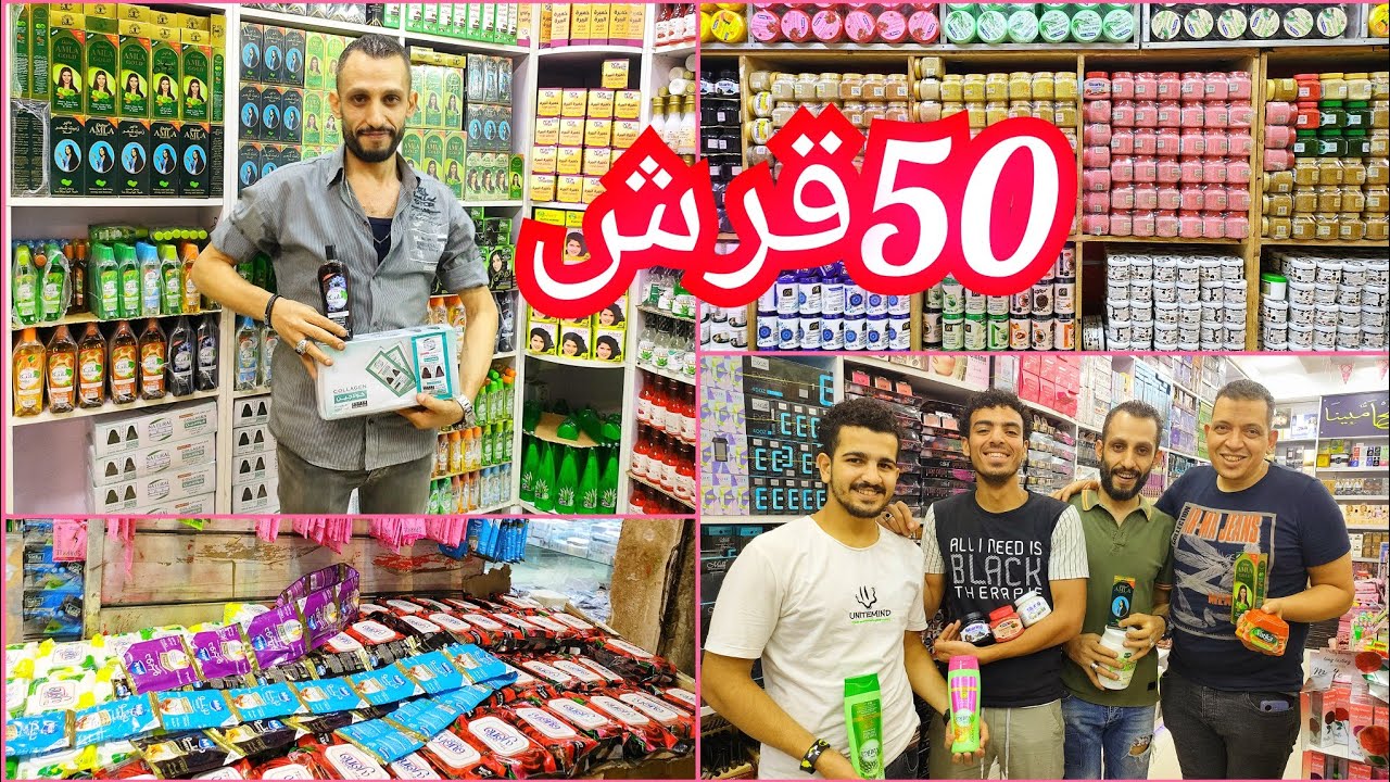 50قرش💥موزع مستحضرات تجميل جمله وأقطاعى وسكين كير فى الموسكي حاره اليهود من المنبع 😲😲