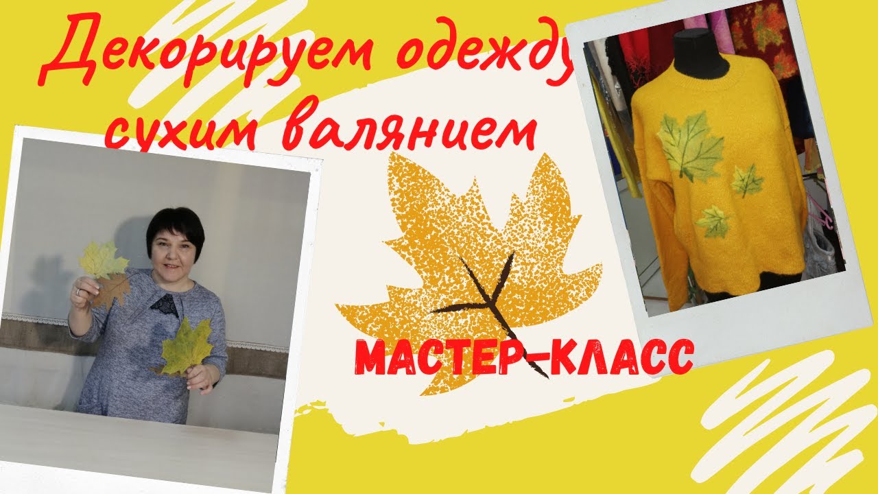 Декорируем одежду сухим валянием. Трафаретный способ.