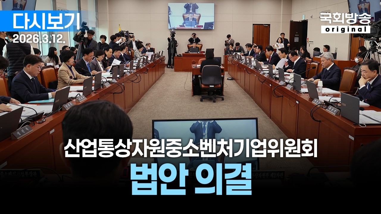 [국회방송 생중계] 산업통상자원중소벤처기업위원회 - 법안 의결 (26.3.12.)