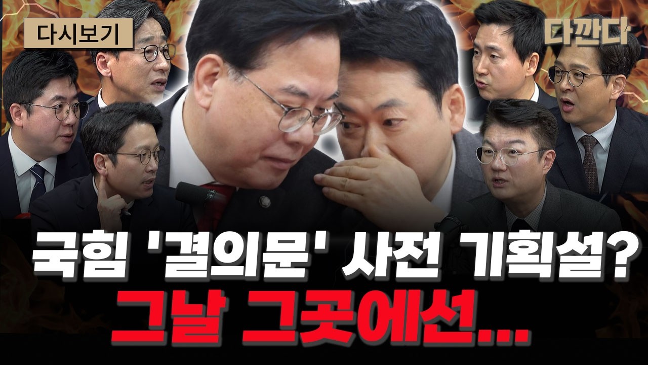 '절윤 결의문'은 사전에 기획이 됐었다...?#다깐다_주말다시보기