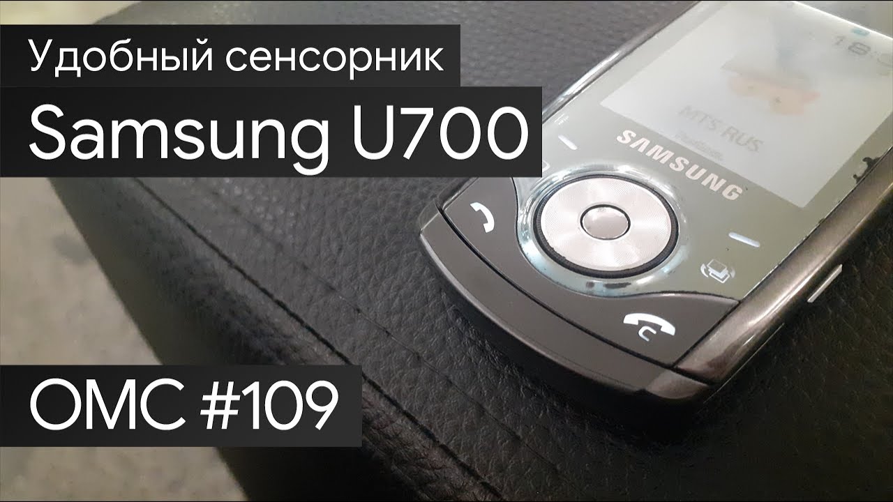 OMC-Review #109 - Обзор на Samsung U700