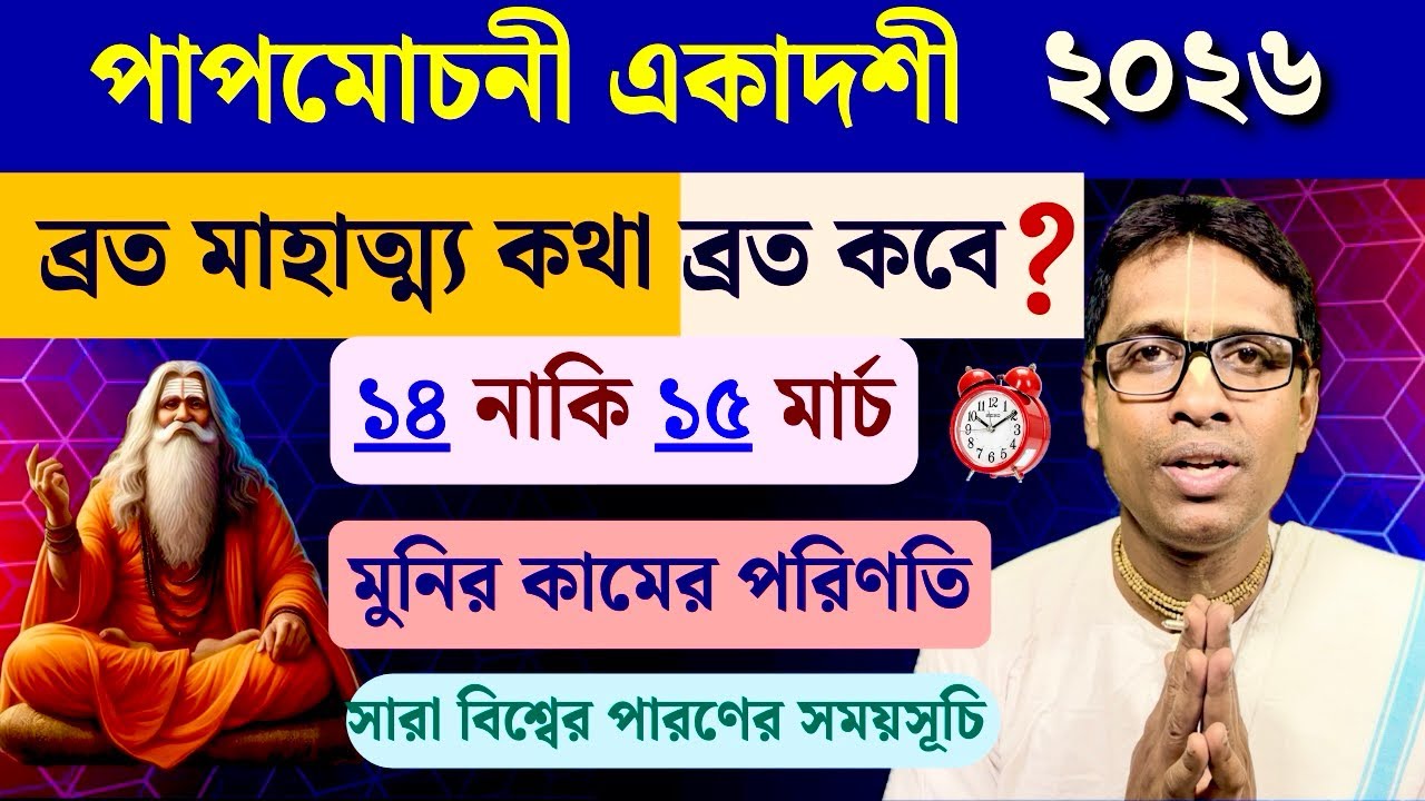 পাপমোচনী একাদশী ব্রত মাহাত্ম্য কথা||Papmochani Ekadashi Vrat Mahatma Katha 2026