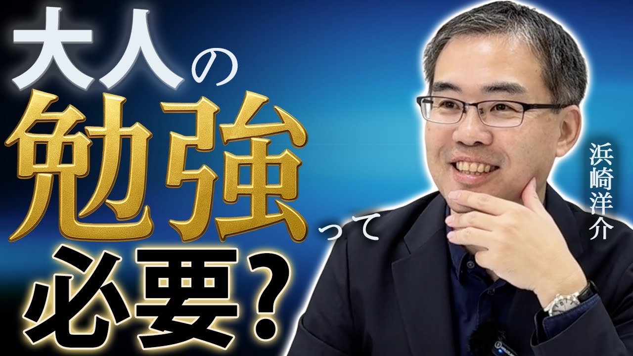 大人になってからの勉強って必要？(京都大学特定准教授/文芸批評家・浜崎洋介)