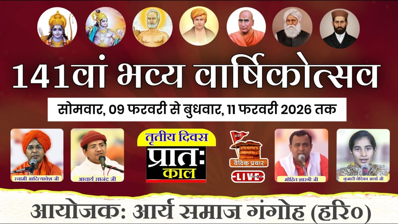 LIVE DAY-3 प्रातः काल || 141वां भव्य वार्षिकोत्सव || आर्य समाज गंगोह (उ०प्र०) || Vaidik Prachar