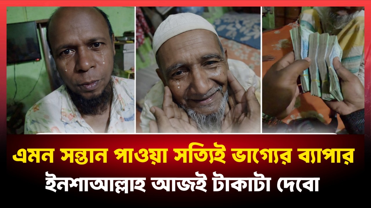 অবশেষে টাকা গুলো তার ছেলের হাতে বুঝিয়ে দিলাম।