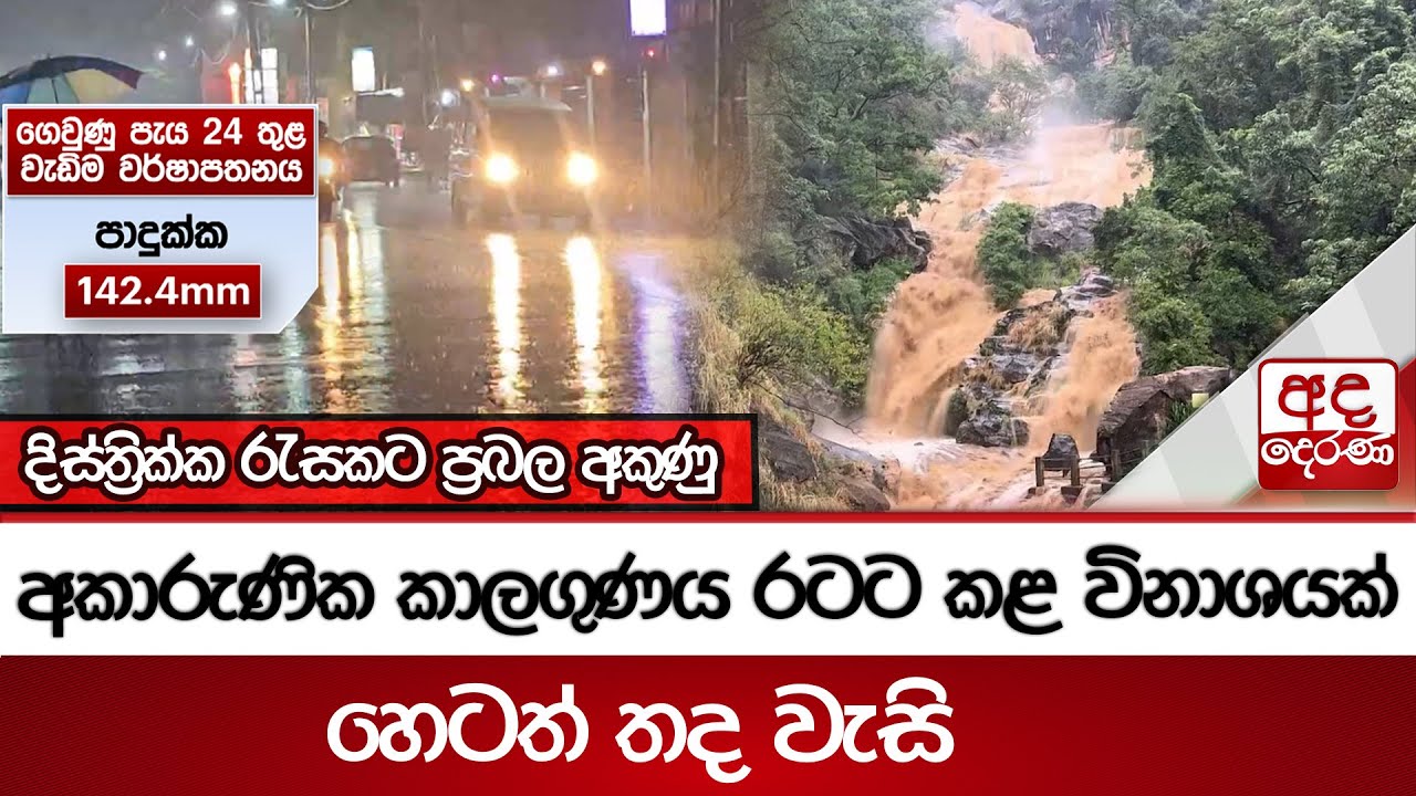 අකාරුණික කාලගුණය රටට කළ විනාශයක් - හෙටත් තද වැසි - ගම්, නගර යටවෙයි
