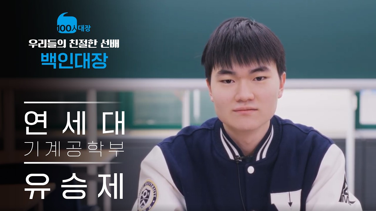 연대 논술 합격의 비결? 실수 유도 문제로 '실수 제로'를 만드는 백인대장만의 전략