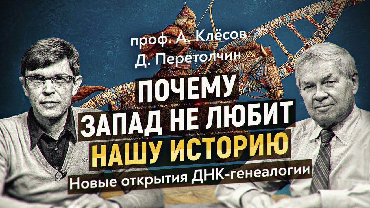 История как Политика: почему история Скифов и Ариев была сознательно искажена. Анатолий Клёсов