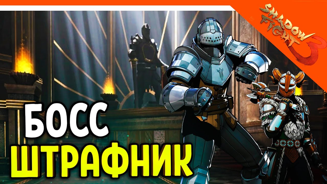 🩸 ХАРДКОРНЫЙ БОСС ШТРАФНИК! МИР МАРКУСА 🩸 Shadow Fight 3 (Шадоу файт 3) Прохождение