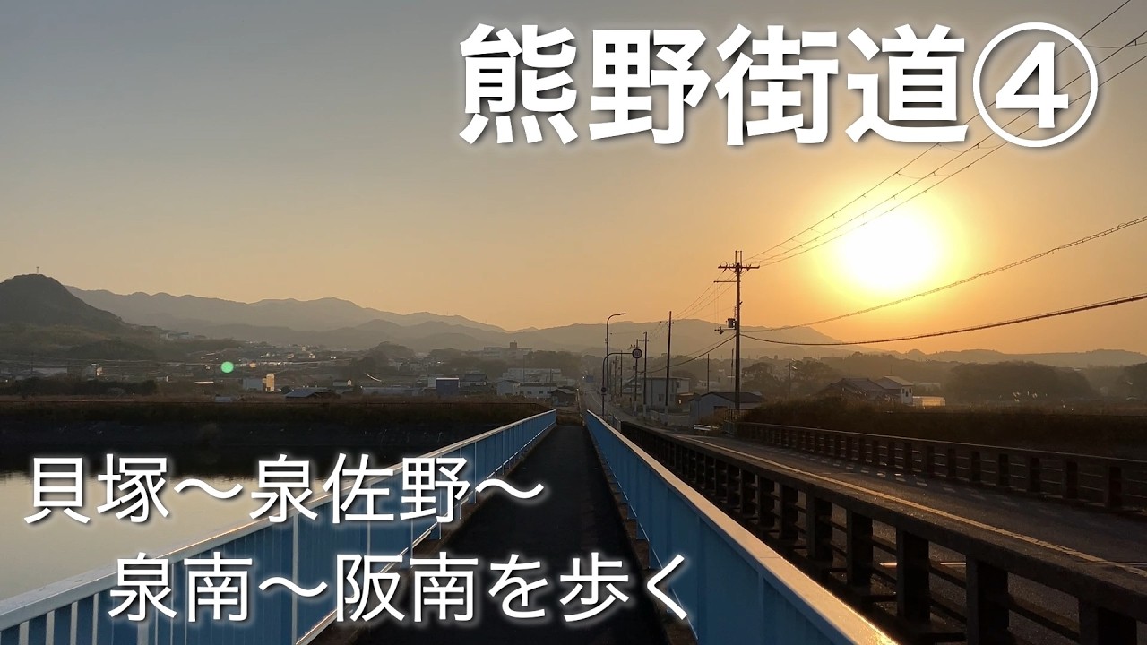 【熊野街道】大阪から和歌山・熊野本宮を目指す旅。貝塚市〜泉佐野市〜泉南市〜阪南市を歩く。