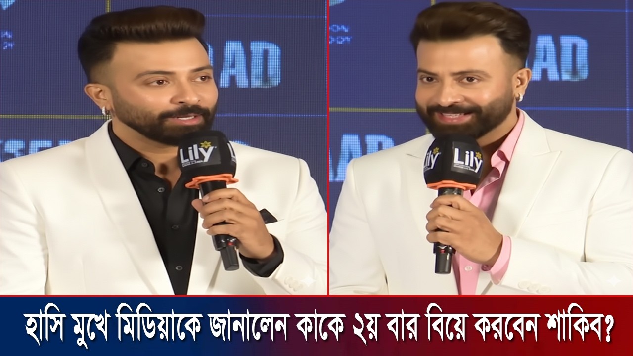 হাসি মুখে মিডিয়াকে জানালেন কাকে ২য় বার বিয়ে করবেন শাকিব? shakib khan news