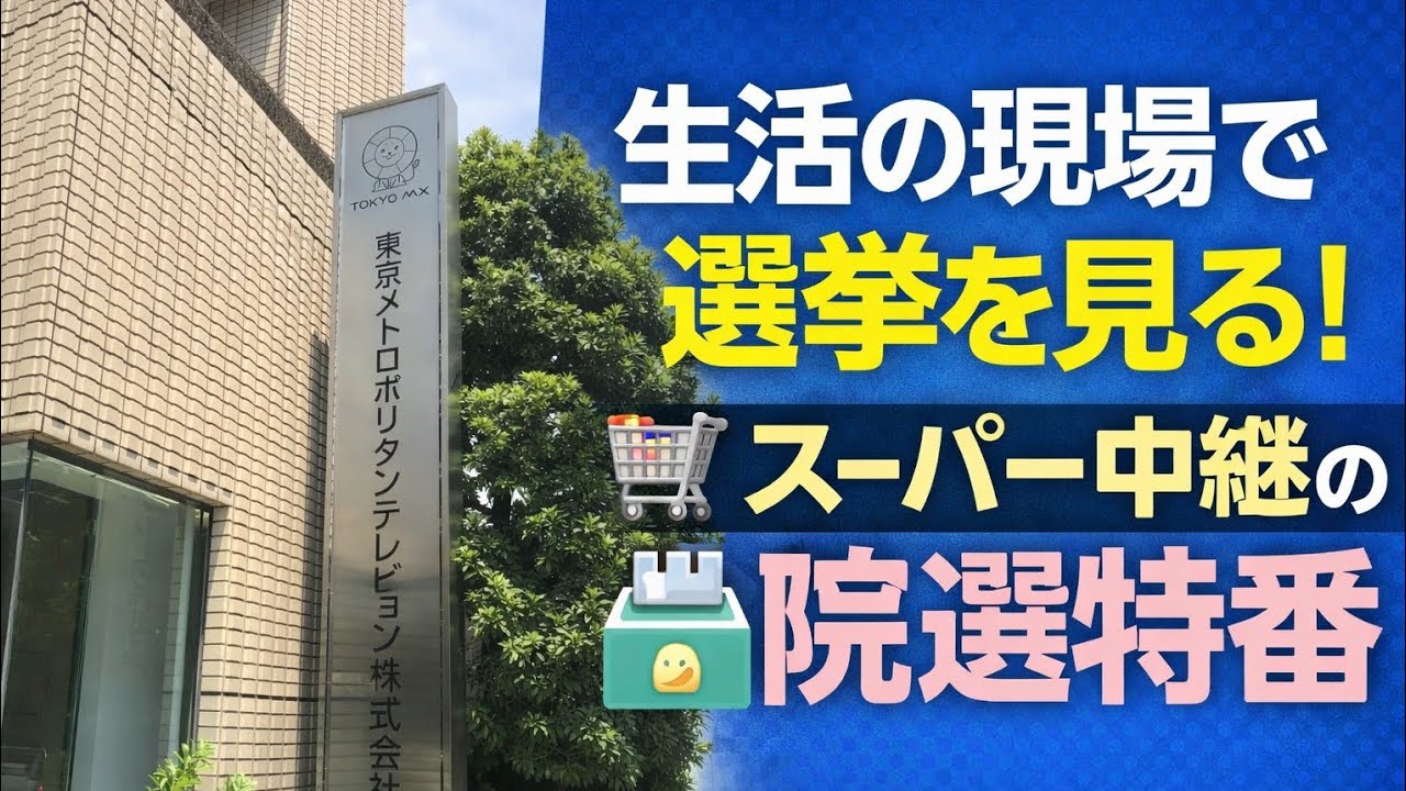 生活の現場で選挙を見る！スーパー中継の衆院選特番 🏪🗳️