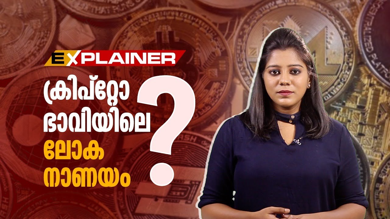 ക്രിപ്റ്റോ കറൻസി : ഭാവിയുടെ നിക്ഷേപമോ ? അറിയേണ്ടതെല്ലാം | 24 EXPLAINER